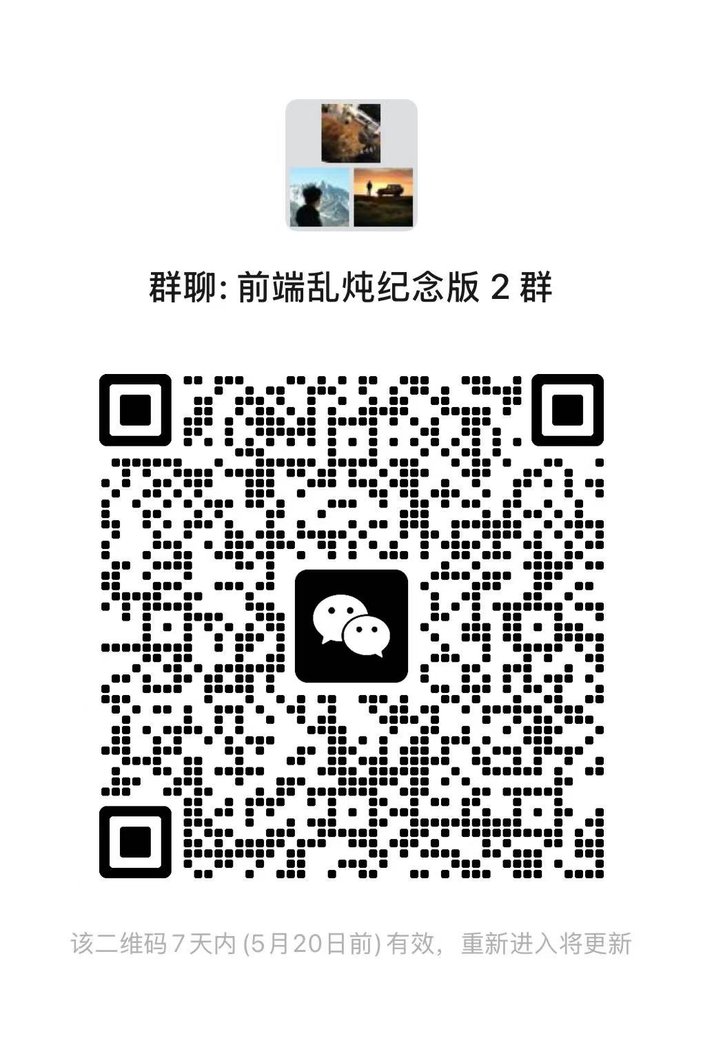 前端乱炖纪念版 2 群二维码