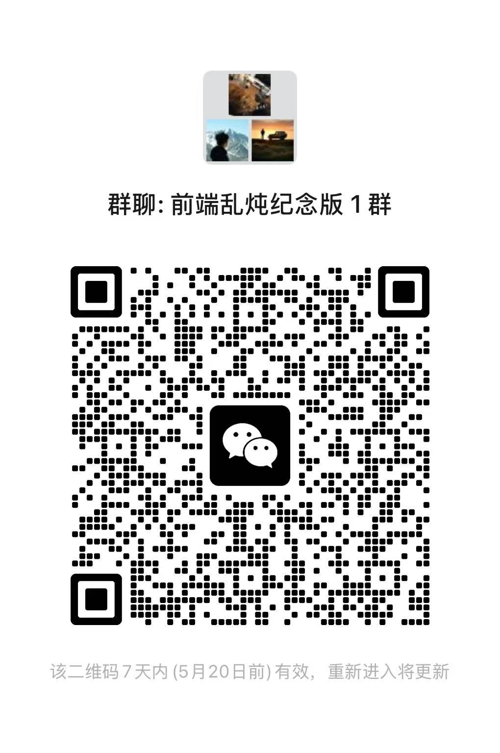 前端乱炖纪念版 1 群二维码